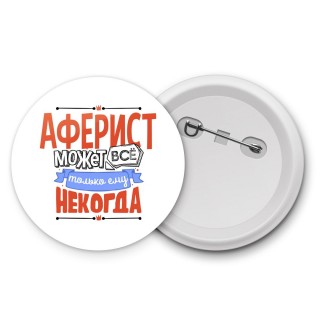 аферист может всё, только ему некогда