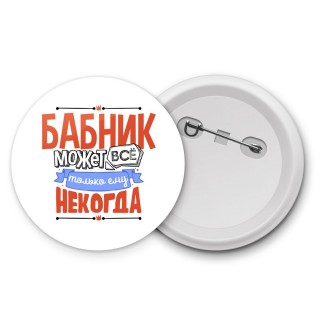 бабник может всё, только ему некогда