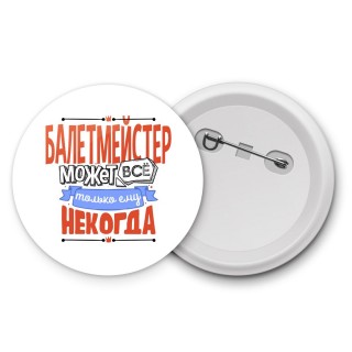 балетмейстер может всё, только ему некогда