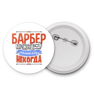 барбер может всё, только ему некогда