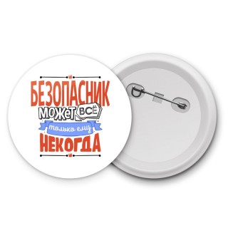 безопасник может всё, только ему некогда