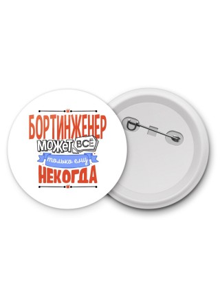 бортинженер может всё, только ему некогда