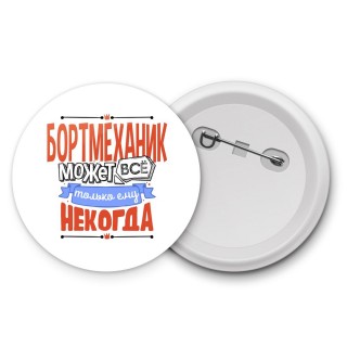 бортмеханик может всё, только ему некогда