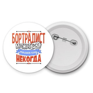 бортрадист может всё, только ему некогда