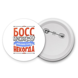 босс может всё, только ему некогда