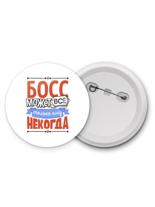 босс может всё, только ему некогда