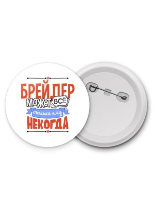 брейдер может всё, только ему некогда