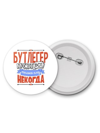 бутлегер может всё, только ему некогда