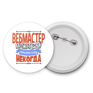 вебмастер может всё, только ему некогда