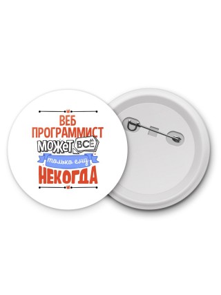 веб программист может всё, только ему некогда