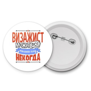 визажист может всё, только ему некогда