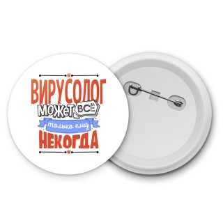 вирусолог может всё, только ему некогда