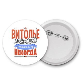 витолье может всё, только ему некогда