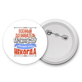 военный дознаватель может всё, только ему некогда