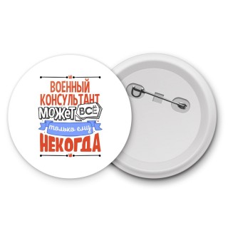 военный консультант может всё, только ему некогда