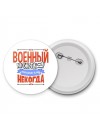 военный может всё, только ему некогда