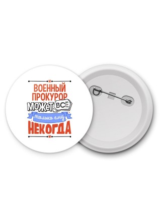 военный прокурор может всё, только ему некогда