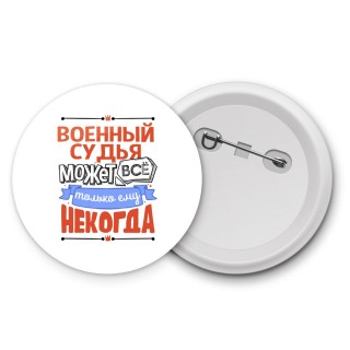 военный судья может всё, только ему некогда