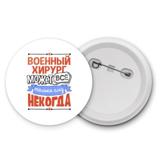 военный  хирург может всё, только ему некогда