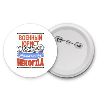 военный юрист может всё, только ему некогда