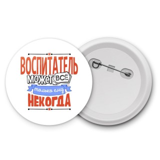 воспитатель может всё, только ему некогда