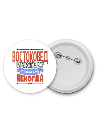 востоковед может всё, только ему некогда