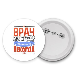 врач может всё, только ему некогда