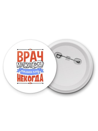 врач может всё, только ему некогда