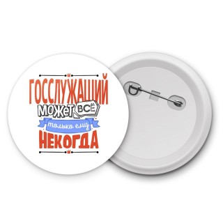 госслужащий может всё, только ему некогда