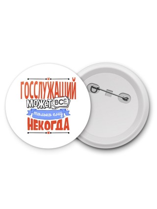 госслужащий может всё, только ему некогда