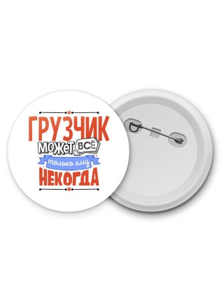 грузчик может всё, только ему некогда