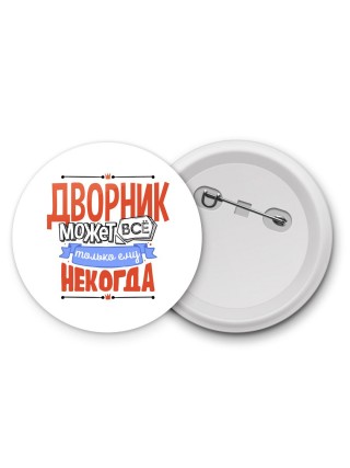 дворник может всё, только ему некогда