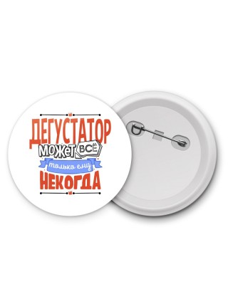 дегустатор может всё, только ему некогда
