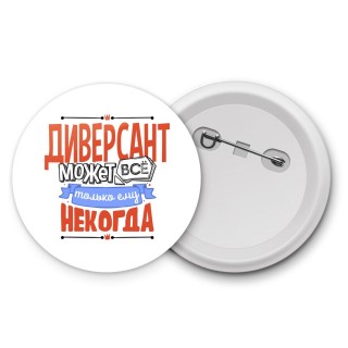 диверсант может всё, только ему некогда