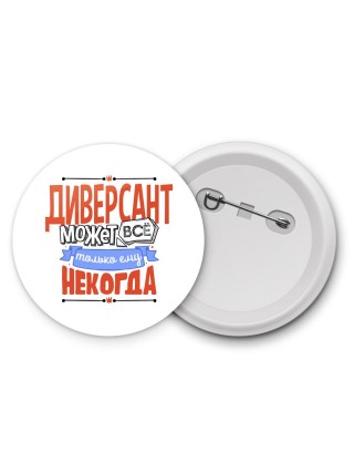 диверсант может всё, только ему некогда
