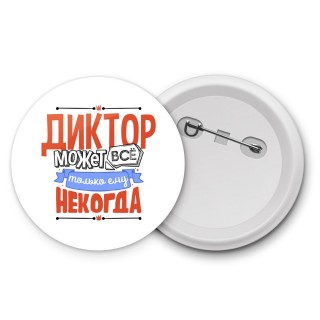 диктор может всё, только ему некогда