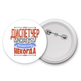 диспетчер может всё, только ему некогда