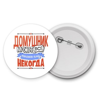 домушник может всё, только ему некогда