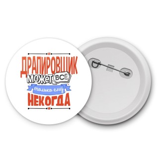 драпировщик может всё, только ему некогда