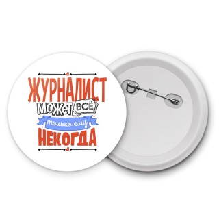 журналист может всё, только ему некогда