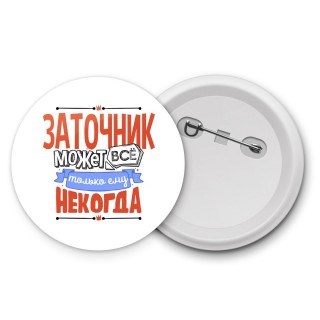 заточник может всё, только ему некогда