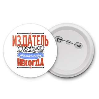 издатель может всё, только ему некогда