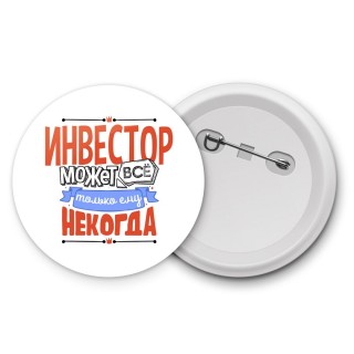 инвестор может всё, только ему некогда