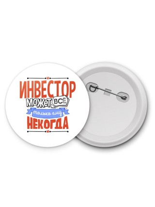инвестор может всё, только ему некогда