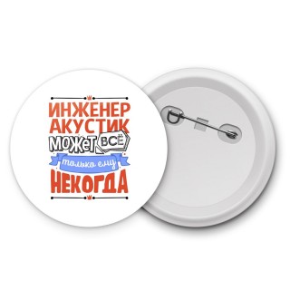 инженер акустик может всё, только ему некогда