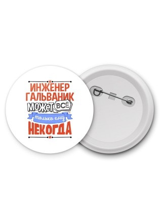 инженер гальваник может всё, только ему некогда