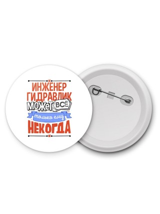 инженер гидравлик может всё, только ему некогда