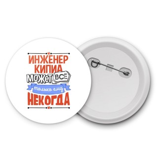 инженер кипиа может всё, только ему некогда