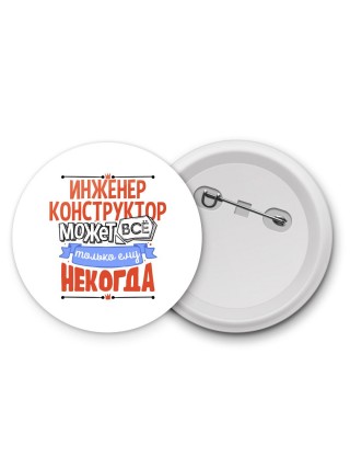 инженер конструктор может всё, только ему некогда