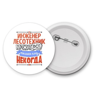 инженер лесотехник может всё, только ему некогда